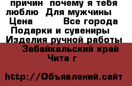 100 причин, почему я тебя люблю. Для мужчины. › Цена ­ 700 - Все города Подарки и сувениры » Изделия ручной работы   . Забайкальский край,Чита г.